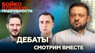 Дебаты: Кац vs Жданов. Смотрим вместе