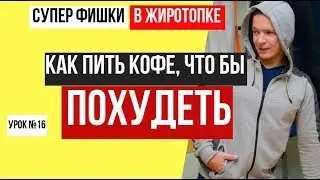 Как пить кофе, что бы ускорить 
