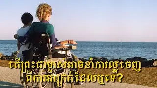 តើព្រះជាម្ចាស់អាចនាំការល្អចេញពីការអាក្រក់ដែលឬទេ?