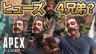 【APEX面白ショート動画】似てる？ヒューズ4兄弟⁉【APEX LEGENDS】