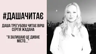 Сильний вірш #дашачитає Сергій Жадан 