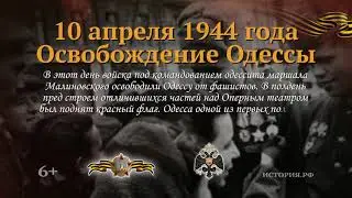 Освобождение Одессы  10 апреля 1944 года