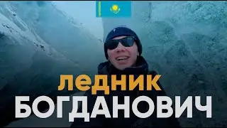 ЛЕДНИК БОГДАНОВИЧА | Зимний поход, как добраться