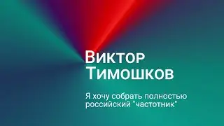 Виктор Тимошков: я хочу собрать полностью российский 