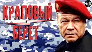 Краповый Берет (2008) Приключенческий боевик. Все серии Full HD