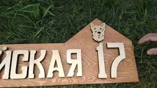 Адресная табличка.