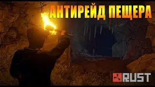RUST   БУНКЕР В ПЕЩЕРЕ ! (АНТИРЕЙД)