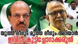 ഇതിൽ തമാശയില്ല | Indian Union Muslim League P K Kunhalikkutti | V D Satheesan | Adv A Jayashankar 