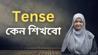Tense কেন শিখবো | Importance of Tense | School of English by Musfeka