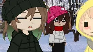 Когда выпал снег~||Я вернулась! 💜||