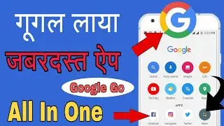 Google ने Launch किया एक धांसू New App Google Go || Google Go: A fast, easy,