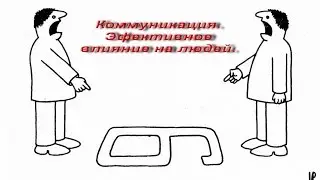 Психология общения. Что нужно учитывать для влияния на собеседника.