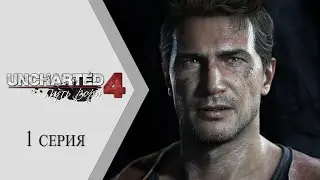 Uncharted 4: Путь вора ➤ 1 серия "Пролог"