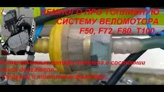 Естественные потери топлива в состоянии покоя веломотора F50, F72, F80, T100...