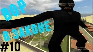 Играю в Garry's Mod за вора(С нуля до миллиона)#11