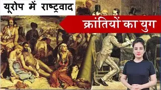 क्रांतियों का युग: (1830- 1848) | Class 10 - History | यूरोप में राष्ट्रवाद का उदय