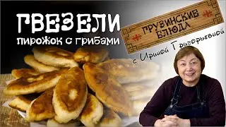 ГВЕЗЕЛИ Пирожки с грибами и рисом
