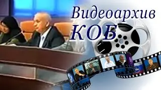 Видеоархив КОБ. Зазнобин В. М.   Выступление в КУАЛА - ЛУМПУР. МАЛАЙЗИЯ ( 2010 г.)