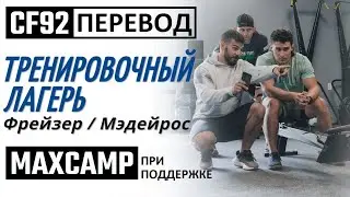ФРЕЙЗЕР ТРЕНИРУЕТ ДЖАСТИНА МЭДЕЙРОСА | CF92