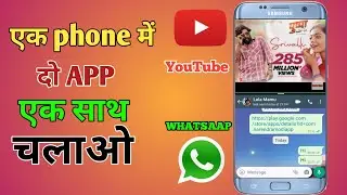 how to used split screen without any app। 1 ही मोबाईल में 2 screen। 2 APP एक साथ चलाओ एक phone में !