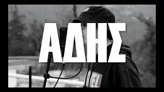 ΑΔΗΣ - False reality