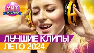 Лучшие Клипы Лето 2024