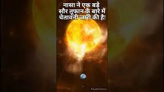 नासा ने एक बड़े सौर तूफान के बारे में चेतावनी जारी की है! #shorts #youtubeshorts #space