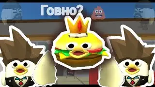 Бургер Кінг говно? міні Анімація типу Чикен Гана