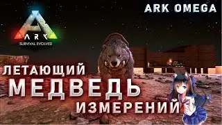 ЛЕТАЮЩИЙ МЕДВЕДЬ В |ARK OMEGA |7 СЕРИЯ