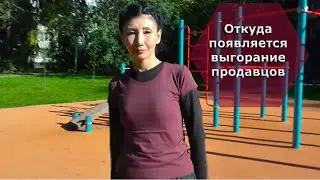 Откуда появляется выгорание продавцов?