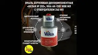 Эмаль акриловая Vika АК-1301 2К, белая 202, 0.85 кг, с отвердителем 1301, 0.212 кг