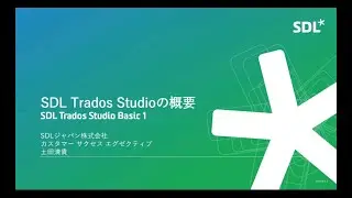 SDL Trados Studio Basic 1「SDL Trados Studioの概要」
