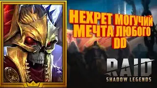 Нехрет Могучий Гайд+Арена RAID: Shadow Legends