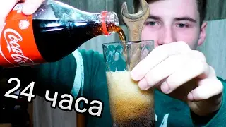 Ржавый ключ и КОКА-КОЛА
