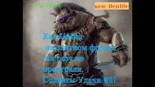 Как KA6AHы на элитном фронте ни разу не проиграли. Солдаты Удачи WOT