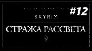 TESV Skyrim - DLC Dawnguard №12 