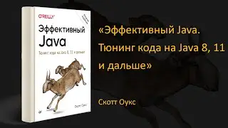 🚀 Обзор книги «Эффективный Java. Тюнинг кода на Java 8, 11 и дальше». Скотт Оукс