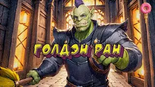 Голдэн ран - Lucky Tower (16.10.2024)