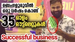 ബംഗളൂരുവിൽ ഒരു വർഷം കൊണ്ട് 35 ഓളം ഔട്ട്ലെറ്റ് . successful business in one year business Bengaluru