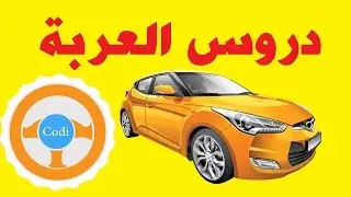 تعليم السياقة بالمغرب - دروس حول العربة