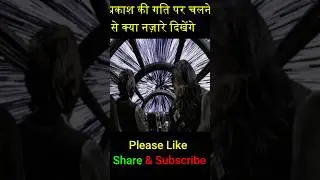 प्रकाश की गति पर चलने से क्या नज़ारे दिखेंगे? #ShahTutorial#shorts#short#facts #viral #trending