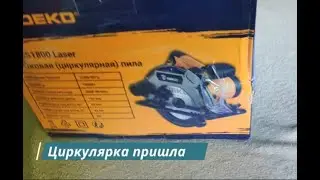 Циркулярка пришла