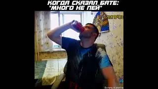 КОГДА СКАЗАЛ БАТЕ: "МНОГО НЕ ПЕЙ"