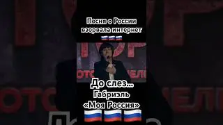Габриэль - «Моя Россия» #россия #страна #родина #путин #shaman #патриот #зароссию #звезды #russia