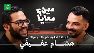 مخرج، صانع محتوى، وحاجات تانية كتير! بس مين هو هشام عفيفي؟ هنعرفه أكتر في مين معايا