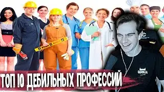 Братишкин смотрит Топ 10 самых дебильных профессий | Реакция