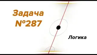 Задача 287 - логика.