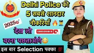Delhi Police की 5 सबसे शानदार नौकरियाँ 👮🚨🎯|| Delhi Police Vacancy 2025 🔥