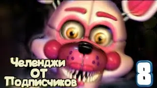 Фнаф 7 на андроид Челенджи От Подписчиков #8 Часовая версия 10К подписчиков