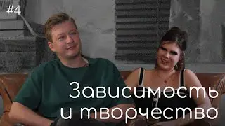 Данил Мухин / зависимость и творчество – ПОДКАСТ / БОМПЕР